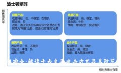 区块链安全：解读十大主要攻击方式及