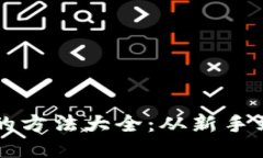 区块链创业赚钱的方法大全：从新手到