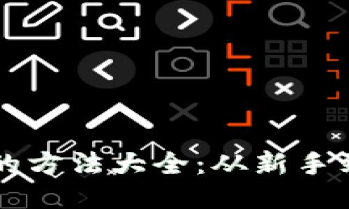 区块链创业赚钱的方法大全:从新手到高手的全面指南