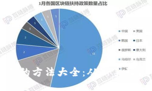 区块链创业赚钱的方法大全:从新手到高手的全面指南