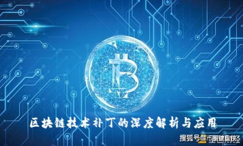 区块链技术补丁的深度解析与应用