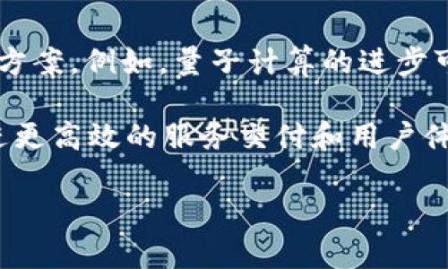   区块链三角效应：提升效率与安全性的创新机制  / 
 guanjianci  区块链, 三角效应, 效率, 安全性  /guanjianci 

什么是区块链三角效应？
区块链三角效应是一个用于描述区块链技术在不同维度之间关系的概念，尤其是在提高效率、安全性与去中心化之间的平衡。该效应表现为，当一个维度的提升（例如安全性），可能会对其他维度（如效率或去中心化）产生负面影响。反之亦然。这种权衡常常是设计区块链系统时的一大挑战。

在许多区块链应用中，工程师和开发者必须在追求快速交易、提高安全性和确保去中心化治理之间找到正确的平衡。例如，比特币采用了较长的区块确认时间，以提供更高的安全性，但这也限制了其交易速度和效率。

通过对区块链三角效应进行深入理解，开发者们可以更好地设计系统，使其在特定的应用场景中达到最佳性能。这一效应不仅影响着公有链（如比特币和以太坊），也同样适用于私有链和联盟链的构建。

区块链三角效应的三个维度：效率、安全性、去中心化
要深入理解区块链三角效应，首先需要对其三个基本维度进行详细的探讨。

h4效率/h4
效率通常指的是交易处理的速度和成本。区块链网络的效率与其区块生成时间、交易确认时间及手续费密切相关。例如，以比特币为例，其每个区块的生成时间大约为10分钟，这使得相对其它区块链项目，其交易速度显得较为缓慢。当网络拥堵时，交易的确认时间可能进一步延长，导致用户体验受损。

而在设计新兴区块链项目时，许多开发者会尝试有效减少区块确认时间，以提高网络效率。例如，基于共识机制的、分层技术（如闪电网络）等都会成为重要的考虑方向。然而，快速的交易处理往往需要牺牲部分安全性，以保证系统在高负载时仍能运行平稳。

h4安全性/h4
安全性是区块链系统不可或缺的要素。它主要确保数据的保密性和完整性。高安全性的系统能够防止恶意攻击和数据篡改，同时也会在一定程度上影响交易处理速度。例如，增加额外的验证步骤、密码学算法的复杂性等都能够提升安全性，但这往往会延长交易确认时间。

在多个区块链项目中，为保持高度的安全性，开发者可能会采取多重签名技术、等级验证机制等，这些措施虽然能够有效提升系统的安全性，但会使得交易效率受到影响。因此，选择适当的安全措施和技术手段，将会是设计安全有效区块链平台的关键。

h4去中心化/h4
去中心化是区块链技术的根本特性之一，其核心在于分散权力，避免中心化造成的单点故障或控制。这一特性能够有效提升系统的抗审查能力和抗攻击风险。然而，去中心化通常意味着网络中会有更多的节点参与共识，这自然会对网络的交易效率产生压力。

例如，以太坊网络在推出去中心化金融（DeFi）平台后，交易量剧增，导致网络拥堵，交易性能遭到影响。进一步的去中心化可能会增加网络的不稳定性和波动性，使得交易处理时间变得更长。因此，在设计去中心化应用时，开发者需要衡量去中心化的程度与网络效能之间的关系。

如何在区块链设计中平衡三角效应各个维度？
实现三者之间的平衡并非易事，它需要开发者在架构设计、共识机制、网络协议以及数据结构等多个领域综合考虑。一些常见的策略包括：

h4采用创新的共识机制/h4
传统的工作量证明（PoW）机制虽然能够有效保证安全性，但在效率方面表现欠佳。因此，越来越多的新项目开始探索权益证明（PoS）、委托权益证明（DPoS）等替代方案。通过这些新型共识机制，不仅可以减少能源消耗，还能提高交易处理速度，同时依然保持较高的安全性。

h4实施分层协议/h4
分层协议能够有效解决网络拥堵的问题。区块链的主网络负责数据安全和去中心化，而第二层解决方案（如闪电网络、链下交易等）则可以提升交易效率，减轻主网络负担，从而实现高频交易。

h4适用链下解决方案/h4
一些去中心化平台还引入了链下解决方案，例如状态通道与侧链，这些技术使得用户能够在链下进行多次交易，降低链上的负担，同时确保在最终交互时，所有结果都可以通过链上智能合约进行验证。这样既满足了效率需求，也保持了去中心化的理念。

区块链三角效应带来的挑战与机遇
在发展过程中，区块链项目面临的挑战常常与三角效应高度相关。以下是一些关键方面：

h4技术挑战/h4
实现效率、安全和去中心化的统一需要巨大的技术投入。例如，开发者需要时刻关注算法的改进、系统的漏洞及潜在的安全威胁。这不仅需要充足的人力资源，也需要强大的技术积累。

h4政策与法规/h4
随着区块链技术的广泛应用，各国的政策法规也在不断变化，亟需理解这些变化对去中心化和安全性的影响。在某些国家，政府对区块链交易进行严格监管，可能会影响去中心化的特性。

h4市场需求与用户体验/h4
最后，在设计产品的同时，需关注用户体验。如何提高用户在高负载情况下的交易体验，确保系统在增强安全性的同时也不牺牲效率，始终是区块链项目推进的重要任务。

常见问题解答

h4问题一：区块链三角效应具体是如何出现的？/h4
区块链三角效应的出现，源于对系统特性的内在矛盾，如安全性、效率与去中心化之间的竞争关系。这种现象不仅在理论层面上存在，实际上在设计和实施新的区块链技术时，开发者经常要考虑这些维度之间的权衡。

例如，当开发人员试图通过增强系统的安全机制（如复杂的密码学算法）来提升安全性时，其可能会使得系统的交易速度降低。反之，为了提高交易效率而使得安全机制变得简单直接，会可能导致用户数据的安全风险增加，从而影响用户信任度。因此，区块链的发展往往需要在这三者之间不断寻求平衡，找到最佳的妥协方案。

h4问题二：有哪些实际案例反映区块链三角效应？/h4
现实中，有多个区块链项目因三角效应影响而面临挑战。比特币作为第一个广为人知的数字货币，其在效率、安全性与去中心化方面的权衡便体现了这一效应。尽管比特币是安全且去中心化的，但其交易速度较慢，成本也较高，这限制了其在大规模支付场景下的应用。

相比之下，某些新兴的项目如Solana，通过创新的共识机制和高效的网络架构在提升交易速度的同时，基本上保持了网络的去中心化特性，试图减少三角效应带来的矛盾。然而，该项目也需要持续关注其安全漏洞，确保系统的声誉不受损。

h4问题三：如何在设计新应用时权衡三角效应的各个维度？/h4
在设计新的区块链应用时，开发者可以通过几种关键手段来平衡三角效应：首先，应选择合适的共识机制，很多新的项目已经采用了如权益证明（PoS）的机制，而非传统的工作量证明（PoW），以减少能耗和提高效率。

其次，分层架构可以使得主链专注于安全性和去中心化，而将高频交易处理交由第二层解决方案来提高交易的效率。例如，支持链下交易（如状态通道）或构建高流量的侧链，这能够显著提高整体效率。

最后，持续关注用户体验和市场需求变化，在确保安全性的前提下必要时对系统的某些特性进行调整，以求得更好的交易体验或系统稳定性，都能有效地缓解区块链三角效应带来的影响。

h4问题四：哪些新兴技术可以用于打破区块链三角效应的困局？/h4
面对区块链三角效应的挑战，许多新技术与方案应运而生，例如分层区块链技术、跨链技术、以及最新的ZK（零知识证明）技术。这些技术不仅有助于提高效率，还能在数据的安全性及隐私保护上提供多样化的解决方案。

以ZK技术为例，它可以在不暴露交易内容的情况下，向验证者证明交易的有效性。这样不仅提高了数据的安全性，还能在一定程度上减少对去中心化特性的依赖，缓解交易的拥堵情况。还有侧链和门户链等技术，能够更好地支持复杂的生态系统发展，进一步推动资源的高效利用与流动。

h4问题五：传统行业如何应用区块链三角效应的理论？/h4
区块链三角效应的理论在传统行业的应用，正在得到越来越多的关注。比如在供应链管理中，企业能够通过区块链来增加透明性和信任。通过引入去中心化的区块链技术，可以有效分散信息的管理，提高数据的安全性。同时，区块链技术也能大幅提高供应链的运作效率。

在金融领域，许多银行和金融机构也利用区块链来降低交易成本和时间，提高系统的透明度与安全。例如，在跨境支付环节中，利用区块链的实时结算功能，可以最大程度上降低中介机构的参与，从而减少交易成本。

h4问题六：未来区块链三角效应的发展趋势是什么？/h4
未来区块链三角效应的发展趋势将会更加注重解决各个维度之间的矛盾。随着技术的发展，许多新方案和技术将会不断涌现，提供更多样化的选择方案。例如，量子计算的进步可能会改变现有密码学算法的安全性，而新型合约的实现也可能提升交易的处理速度。

此外，许多行业将会更加积极地探索区块链应用，尤其是在数据隐私、智能合约和去中心化应用（DApps）方面。如何在保持去中心化特性前提下，促进更高效的服务交付和用户体验，将成为未来发展的重要主题。

最终，只有不断实践、反馈与修正，才能推动区块链技术与其三角效应的演进，为更广泛的应用场景和用户需求提供解决方案。