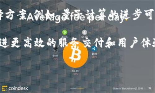    区块链三角效应：提升效率与安全性的创新机制  / 
 guanjianci  区块链, 三角效应, 效率, 安全性  /guanjianci 

什么是区块链三角效应？
区块链三角效应是一个用于描述区块链技术在不同维度之间关系的概念，尤其是在提高效率、安全性与去中心化之间的平衡。该效应表现为，当一个维度的提升（例如安全性），可能会对其他维度（如效率或去中心化）产生负面影响。反之亦然。这种权衡常常是设计区块链系统时的一大挑战。

在许多区块链应用中，工程师和开发者必须在追求快速交易、提高安全性和确保去中心化治理之间找到正确的平衡。例如，比特币采用了较长的区块确认时间，以提供更高的安全性，但这也限制了其交易速度和效率。

通过对区块链三角效应进行深入理解，开发者们可以更好地设计系统，使其在特定的应用场景中达到最佳性能。这一效应不仅影响着公有链（如比特币和以太坊），也同样适用于私有链和联盟链的构建。

区块链三角效应的三个维度：效率、安全性、去中心化
要深入理解区块链三角效应，首先需要对其三个基本维度进行详细的探讨。

h4效率/h4
效率通常指的是交易处理的速度和成本。区块链网络的效率与其区块生成时间、交易确认时间及手续费密切相关。例如，以比特币为例，其每个区块的生成时间大约为10分钟，这使得相对其它区块链项目，其交易速度显得较为缓慢。当网络拥堵时，交易的确认时间可能进一步延长，导致用户体验受损。

而在设计新兴区块链项目时，许多开发者会尝试有效减少区块确认时间，以提高网络效率。例如，基于共识机制的、分层技术（如闪电网络）等都会成为重要的考虑方向。然而，快速的交易处理往往需要牺牲部分安全性，以保证系统在高负载时仍能运行平稳。

h4安全性/h4
安全性是区块链系统不可或缺的要素。它主要确保数据的保密性和完整性。高安全性的系统能够防止恶意攻击和数据篡改，同时也会在一定程度上影响交易处理速度。例如，增加额外的验证步骤、密码学算法的复杂性等都能够提升安全性，但这往往会延长交易确认时间。

在多个区块链项目中，为保持高度的安全性，开发者可能会采取多重签名技术、等级验证机制等，这些措施虽然能够有效提升系统的安全性，但会使得交易效率受到影响。因此，选择适当的安全措施和技术手段，将会是设计安全有效区块链平台的关键。

h4去中心化/h4
去中心化是区块链技术的根本特性之一，其核心在于分散权力，避免中心化造成的单点故障或控制。这一特性能够有效提升系统的抗审查能力和抗攻击风险。然而，去中心化通常意味着网络中会有更多的节点参与共识，这自然会对网络的交易效率产生压力。

例如，以太坊网络在推出去中心化金融（DeFi）平台后，交易量剧增，导致网络拥堵，交易性能遭到影响。进一步的去中心化可能会增加网络的不稳定性和波动性，使得交易处理时间变得更长。因此，在设计去中心化应用时，开发者需要衡量去中心化的程度与网络效能之间的关系。

如何在区块链设计中平衡三角效应各个维度？
实现三者之间的平衡并非易事，它需要开发者在架构设计、共识机制、网络协议以及数据结构等多个领域综合考虑。一些常见的策略包括：

h4采用创新的共识机制/h4
传统的工作量证明（PoW）机制虽然能够有效保证安全性，但在效率方面表现欠佳。因此，越来越多的新项目开始探索权益证明（PoS）、委托权益证明（DPoS）等替代方案。通过这些新型共识机制，不仅可以减少能源消耗，还能提高交易处理速度，同时依然保持较高的安全性。

h4实施分层协议/h4
分层协议能够有效解决网络拥堵的问题。区块链的主网络负责数据安全和去中心化，而第二层解决方案（如闪电网络、链下交易等）则可以提升交易效率，减轻主网络负担，从而实现高频交易。

h4适用链下解决方案/h4
一些去中心化平台还引入了链下解决方案，例如状态通道与侧链，这些技术使得用户能够在链下进行多次交易，降低链上的负担，同时确保在最终交互时，所有结果都可以通过链上智能合约进行验证。这样既满足了效率需求，也保持了去中心化的理念。

区块链三角效应带来的挑战与机遇
在发展过程中，区块链项目面临的挑战常常与三角效应高度相关。以下是一些关键方面：

h4技术挑战/h4
实现效率、安全和去中心化的统一需要巨大的技术投入。例如，开发者需要时刻关注算法的改进、系统的漏洞及潜在的安全威胁。这不仅需要充足的人力资源，也需要强大的技术积累。

h4政策与法规/h4
随着区块链技术的广泛应用，各国的政策法规也在不断变化，亟需理解这些变化对去中心化和安全性的影响。在某些国家，政府对区块链交易进行严格监管，可能会影响去中心化的特性。

h4市场需求与用户体验/h4
最后，在设计产品的同时，需关注用户体验。如何提高用户在高负载情况下的交易体验，确保系统在增强安全性的同时也不牺牲效率，始终是区块链项目推进的重要任务。

常见问题解答

h4问题一：区块链三角效应具体是如何出现的？/h4
区块链三角效应的出现，源于对系统特性的内在矛盾，如安全性、效率与去中心化之间的竞争关系。这种现象不仅在理论层面上存在，实际上在设计和实施新的区块链技术时，开发者经常要考虑这些维度之间的权衡。

例如，当开发人员试图通过增强系统的安全机制（如复杂的密码学算法）来提升安全性时，其可能会使得系统的交易速度降低。反之，为了提高交易效率而使得安全机制变得简单直接，会可能导致用户数据的安全风险增加，从而影响用户信任度。因此，区块链的发展往往需要在这三者之间不断寻求平衡，找到最佳的妥协方案。

h4问题二：有哪些实际案例反映区块链三角效应？/h4
现实中，有多个区块链项目因三角效应影响而面临挑战。比特币作为第一个广为人知的数字货币，其在效率、安全性与去中心化方面的权衡便体现了这一效应。尽管比特币是安全且去中心化的，但其交易速度较慢，成本也较高，这限制了其在大规模支付场景下的应用。

相比之下，某些新兴的项目如Solana，通过创新的共识机制和高效的网络架构在提升交易速度的同时，基本上保持了网络的去中心化特性，试图减少三角效应带来的矛盾。然而，该项目也需要持续关注其安全漏洞，确保系统的声誉不受损。

h4问题三：如何在设计新应用时权衡三角效应的各个维度？/h4
在设计新的区块链应用时，开发者可以通过几种关键手段来平衡三角效应：首先，应选择合适的共识机制，很多新的项目已经采用了如权益证明（PoS）的机制，而非传统的工作量证明（PoW），以减少能耗和提高效率。

其次，分层架构可以使得主链专注于安全性和去中心化，而将高频交易处理交由第二层解决方案来提高交易的效率。例如，支持链下交易（如状态通道）或构建高流量的侧链，这能够显著提高整体效率。

最后，持续关注用户体验和市场需求变化，在确保安全性的前提下必要时对系统的某些特性进行调整，以求得更好的交易体验或系统稳定性，都能有效地缓解区块链三角效应带来的影响。

h4问题四：哪些新兴技术可以用于打破区块链三角效应的困局？/h4
面对区块链三角效应的挑战，许多新技术与方案应运而生，例如分层区块链技术、跨链技术、以及最新的ZK（零知识证明）技术。这些技术不仅有助于提高效率，还能在数据的安全性及隐私保护上提供多样化的解决方案。

以ZK技术为例，它可以在不暴露交易内容的情况下，向验证者证明交易的有效性。这样不仅提高了数据的安全性，还能在一定程度上减少对去中心化特性的依赖，缓解交易的拥堵情况。还有侧链和门户链等技术，能够更好地支持复杂的生态系统发展，进一步推动资源的高效利用与流动。

h4问题五：传统行业如何应用区块链三角效应的理论？/h4
区块链三角效应的理论在传统行业的应用，正在得到越来越多的关注。比如在供应链管理中，企业能够通过区块链来增加透明性和信任。通过引入去中心化的区块链技术，可以有效分散信息的管理，提高数据的安全性。同时，区块链技术也能大幅提高供应链的运作效率。

在金融领域，许多银行和金融机构也利用区块链来降低交易成本和时间，提高系统的透明度与安全。例如，在跨境支付环节中，利用区块链的实时结算功能，可以最大程度上降低中介机构的参与，从而减少交易成本。

h4问题六：未来区块链三角效应的发展趋势是什么？/h4
未来区块链三角效应的发展趋势将会更加注重解决各个维度之间的矛盾。随着技术的发展，许多新方案和技术将会不断涌现，提供更多样化的选择方案。例如，量子计算的进步可能会改变现有密码学算法的安全性，而新型合约的实现也可能提升交易的处理速度。

此外，许多行业将会更加积极地探索区块链应用，尤其是在数据隐私、智能合约和去中心化应用（DApps）方面。如何在保持去中心化特性前提下，促进更高效的服务交付和用户体验，将成为未来发展的重要主题。

最终，只有不断实践、反馈与修正，才能推动区块链技术与其三角效应的演进，为更广泛的应用场景和用户需求提供解决方案。