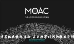 计算机区块链专业：未来数字时代的技