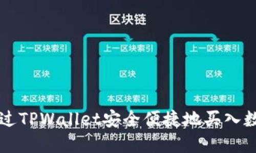 如何通过TPWallet安全便捷地买入数字货币