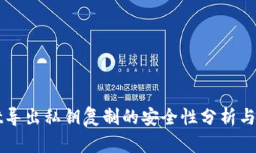TPWallet导出私钥复制的安全性分析与最佳实践