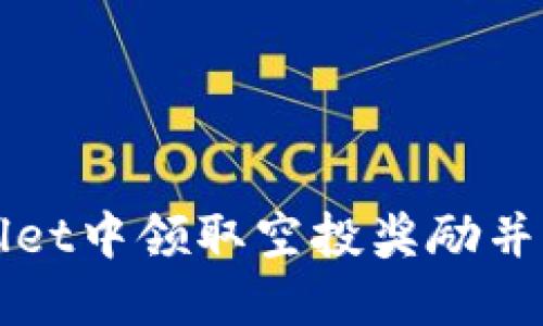 如何在TPWallet中领取空投奖励并解决消失问题