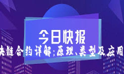区块链合约详解:原理、类型及应用前景