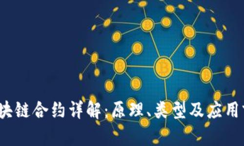 区块链合约详解:原理、类型及应用前景