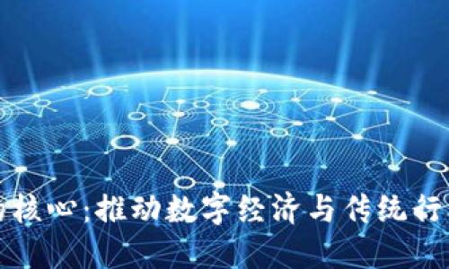产业区块链的核心:推动数字经济与传统行业的深度融合
