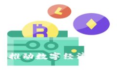 产业区块链的核心：推动数字经济与传