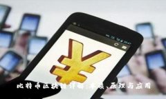比特币区块链详解：本质、原理与应用