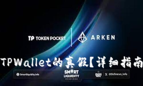如何检查自己的TPWallet的真假?详细指南与常见问题解答