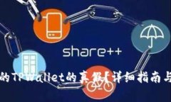 如何检查自己的TPWallet的真假？详细指