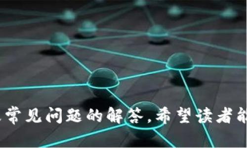   区块链防割手法：技术解析与实践应用 / 

 guanjianci 区块链, 防割手法, 安全技术, 交易保护 /guanjianci 

引言
区块链技术近年来受到了各行业的广泛关注，尤其是在金融、物流、医疗等领域，它的去中心化特性为数据的透明和安全提供了新的解决方案。在这一背景下，区块链的防割手法应运而生，旨在提升区块链交易的安全性，防止各种可能的攻击与风险。本文将深入探讨区块链防割手法的背景、技术实现、应用场景以及常见问题解答，帮助读者更全面地理解这一重要技术。

什么是区块链防割手法
区块链防割手法主要是指保护区块链网络及其交易的技术和策略。这种防护措施的目标是阻止恶意行为，比如数据篡改、双重支付和网络攻击，确保交易的完整性和安全性。
在区块链中，交易是不可篡改的，一旦被验证并记录在区块中，就无法被删除或修改。然而，这并不意味着区块链就完全安全。黑客不仅可以通过技术手段直接攻击区块链，也可以通过社会工程学手段影响交易的安全性。区块链防割手法便是为应对这些威胁而设计的一系列方法。

区块链防割手法的关键技术
区块链防割手法涉及多种技术，主要包括：
ul
    listrong加密技术：/strong加密技术是保证数据安全的基础。区块链利用哈希算法和公钥加密技术确保交易数据在传输和存储过程中的安全性。/li
    listrong共识机制：/strong区块链网络通过特定的共识机制（如工作量证明Proof of Work、权益证明Proof of Stake等）来验证交易，确保交易的有效性，防止双重支付等攻击。/li
    listrong智能合约：/strong智能合约是在区块链上执行的自动化协议，可以根据既定规则自动执行交易，降低人为干预带来的风险。/li
    listrong访问控制与身份验证：/strong区块链中涉及多种角色，访问控制策略和身份验证机制可以有效防止未经授权的访问和操作。/li
/ul

区块链防割手法的应用场景
区块链防割手法在许多不同的行业和应用场景中展现了重要的价值：
ul
    listrong金融行业：/strong在金融行业，区块链防割手法可以有效保障交易的真实性，有助于防止欺诈和洗钱等非法活动。/li
    listrong供应链管理：/strong供应链中涉及多个环节，区块链可以记录每一个环节的数据并通过防割手法确保数据的真实性，提升供应链的透明度。/li
    listrong医疗健康：/strong区块链技术可以为患者的信息提供一个安全且可追踪的管理方式，防止数据泄漏和篡改。/li
    listrong物联网：/strong在物联网环境中，设备之间的数据交互往往缺乏安全性，区块链防割手法可以确保设备间信息传输的安全和可靠性。/li
/ul

问题一：区块链防割手法如何保证交易的安全性？
区块链防割手法通过多个层面的技术手段来确保交易的安全性，主要包括以下几个方面：
ul
    listrong数据加密：/strong区块链使用复杂的加密算法来对交易数据进行加密，这样即使数据被截获，攻击者也无法解读数据的实际内容。此外，数据一旦被写入区块链，就会使用哈希函数进行签名，任何对数据的改变都会导致哈希值的改变，从而可以快速识别篡改行为。/li
    listrong分布式账本：/strong区块链的分布式特性确保了数据的冗余备份，即使个别节点被攻击，整体网络的数据完整性和一致性依然能够得到保障。每一个节点都有一份完整的账本，这使得数据伪造变得异常困难。/li
    listrong智能合约的自动执行：/strong智能合约将交易执行的条件和时间自动化，这减少了人工干预的机会，从而降低了交易被篡改的风险。智能合约的执行过程透明且可追踪，使得交易双方都可以放心地进行交易。/li
/ul

问题二：区块链防割手法有哪些具体实例？
一些成功实施区块链防割手法的案例包括：
ul
    listrongRipple：/strongRipple 是一个专注于金融服务的区块链平台，利用了高效的共识机制，进一步增强了金融交易的安全性和速度。Ripple 的设计防止了交易的重复和篡改，成为了许多银行的首选解决方案。/li
    listrongIBM Food Trust：/strongIBM Food Trust 是一个用于食品追踪的区块链平台，它利用区块链的透明特性，确保食品供应链上的每一个环节的数据都可追溯，并通过严密的防割手法保障了信息的真实性，提升了消费者的信任。/li
    listrongEverledger：/strongEverledger 是一个用于珠宝行业的区块链平台，它为每一件珠宝创立永久的数字身份，从而防止盗窃和欺诈行为。通过应用防割手法，Everledger 确保了市场的透明性和可靠性。/li
/ul

问题三：防割手法与区块链的其他安全机制有何区别？
尽管防割手法是区块链安全机制的重要组成部分，但与其他安全机制相比，它更侧重于如何防止信息的篡改与交易的欺诈。其他安全机制则可能涉及以下方面：
ul
    listrong数据备份：/strong虽然分布式账本本身具有备份的特性，但在一些特定情况下，采取中心化的数据备份系统也是一种常用的安全机制。/li
    listrong网络安全：/strong防止网络攻击（例如 DDoS 攻击）的措施与防割手法不同，后者主要集中在交易数据的保护上，而前者可能涉及防火墙、入侵检测等网络安全策略。/li
    listrong用户身份验证：/strong虽然防割手法强调的是如何保护交易本身，但用户身份验证则直接关系到用户的合法性。确保用户身份的真实性是一项独立的安全任务。/li
/ul

问题四：防割手法在不同区块链网络中的表现如何？
不同的区块链网络在实现防割手法的过程中，其效果和表现也有所不同，例如：
ul
    listrong公有链：/strong在公有链上，所有用户都可以参与网络，安全机制需要兼顾各方利益，通常会使用更复杂的共识机制和加密算法，以防止各类攻击。/li
    listrong私有链：/strong私有链通常是企业内部使用，验证者的数量相对较少，因此在防割手法上的执行可能更加集中且高效，但需加强对内部风险的控制。/li
    listrong联盟链：/strong联盟链是多方共同管理的链条，防割手法必须在各方之间达成共识，因而在执行上会更具挑战，需要平衡各方的需求和安全性。/li
/ul

问题五：区块链防割手法的未来发展趋势
随着区块链技术的不断进步，防割手法也在不断演化与改进，未来可能的发展趋势包括：
ul
    listrongAI与机器学习结合：/strong结合人工智能（AI）与机器学习技术，可以通过数据分析与模型预测来检测异常交易行为，从而提前防范潜在的安全风险。/li
    listrong跨链技术：/strong随着区块链应用的多样化，跨链技术的发展将使不同区块链之间的互操作性增强，而防割手法也需要适应这样的变化，确保跨链交易的安全性。/li
    listrong监管与合规：/strong未来的区块链应用将更加强调合规性与监管，防割手法也会在遵循法律法规的框架中不断改进与调整。/li
/ul

问题六：如何选择适合自己需求的区块链防割手法？
在选择适合的区块链防割手法时，需要考虑以下几个方面：
ul
    listrong了解业务需求：/strong不同的行业、公司对于安全的需求各不相同，选择防割手法前，明确自身业务的具体需求非常重要。/li
    listrong评估现有资源：/strong根据公司的技术能力和资源进行评估，选择能够在现有基础上进行实施的防割手法。/li
    listrong保持与时俱进：/strong区块链技术在快速发展，防割手法的选择要跟随技术更新，定期进行技术审查与必要的更新。/li
/ul

结论
区块链防割手法是保障区块链交易安全的重要技术手段，适当的防护策略可以有效提高区块链应用的安全性。本文介绍了防割手法的技术背景、核心技术、应用场景以及常见问题的解答，希望读者能够对此有更进一步的理解，促进区块链技术在各行业的健康发展。