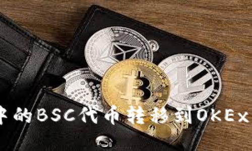 如何将TPWallet中的BSC代币转移到OKEx交易所的详细指南