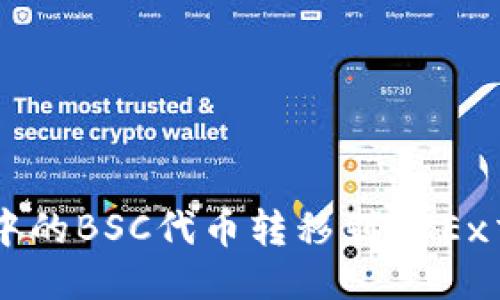 如何将TPWallet中的BSC代币转移到OKEx交易所的详细指南