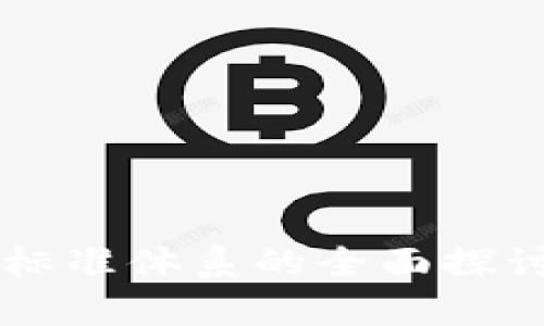 区块链公司标准体系的全面探讨与实用指南