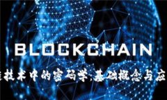 区块链技术中的密码学：基础概念与应