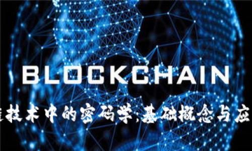 区块链技术中的密码学:基础概念与应用解析