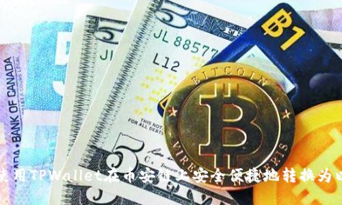 如何使用TPWallet在币安链上安全便捷地转换为以太坊