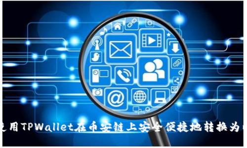 如何使用TPWallet在币安链上安全便捷地转换为以太坊