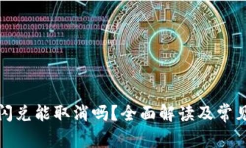 tpwallet闪兑能取消吗?全面解读及常见问题解答