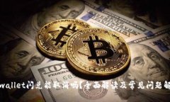 tpwallet闪兑能取消吗？全面解读及常见