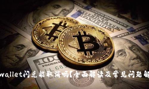 tpwallet闪兑能取消吗?全面解读及常见问题解答