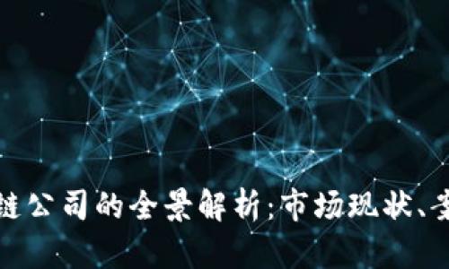 数字产品区块链公司的全景解析:市场现状、案例与未来趋势