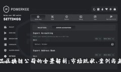数字产品区块链公司的全景解析：市场