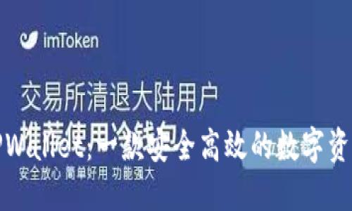 全面了解TPWallet:一款安全高效的数字资产管理工具