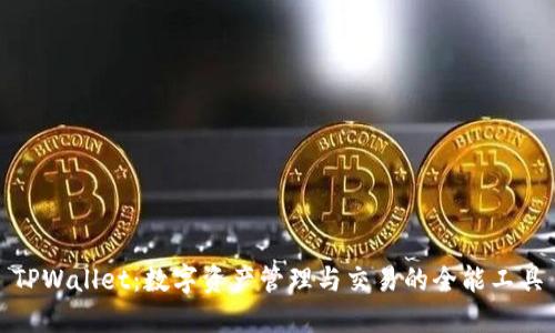 TPWallet:数字资产管理与交易的全能工具