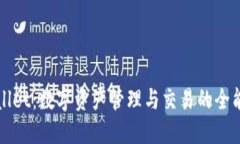 TPWallet：数字资产管理与交易的全能工