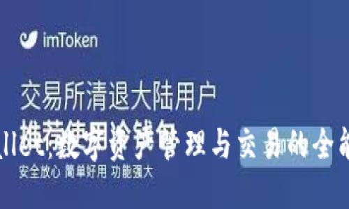 TPWallet:数字资产管理与交易的全能工具
