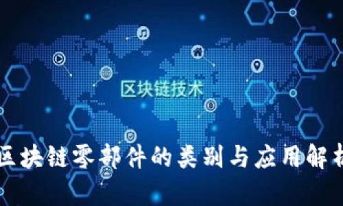区块链零部件的类别与应用解析