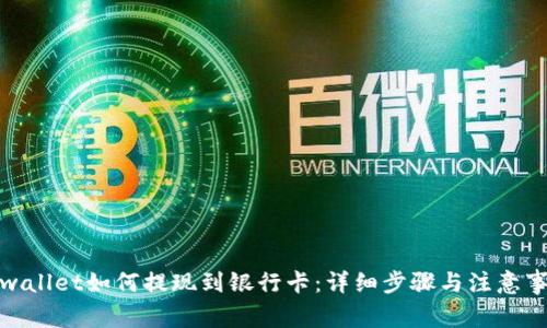 tpwallet如何提现到银行卡:详细步骤与注意事项