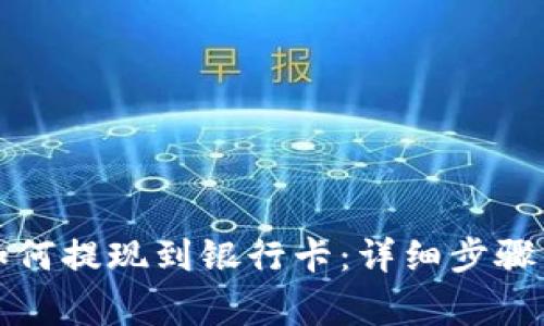 tpwallet如何提现到银行卡:详细步骤与注意事项