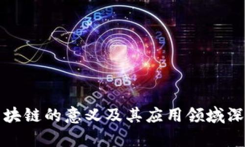 研究区块链的意义及其应用领域深入解析