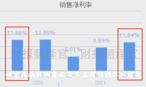 研究区块链的意义及其应用领域深入解析