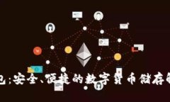 TP冷钱包：安全、便捷的数字货币储存