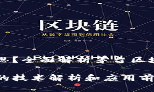 茅台区块链是什么意思?全面解析茅台区块链技术的应用与未来
茅台区块链正常运作的技术解析和应用前景