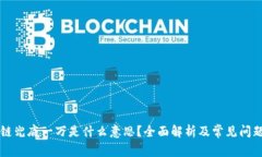 区块链兜底一万是什么意思？全面解析