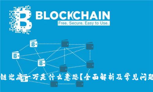 区块链兜底一万是什么意思?全面解析及常见问题解答