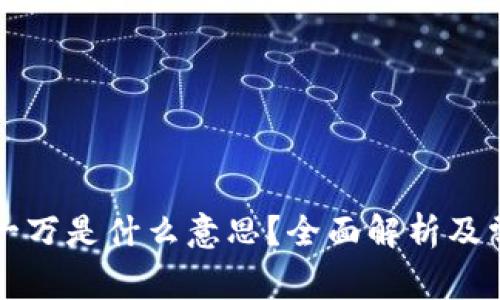区块链兜底一万是什么意思?全面解析及常见问题解答