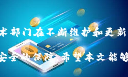   如何在TPWallet中购买BNB：详尽指南和常见问题解答 / 
 guanjianci TPWallet, BNB购买, 区块链钱包, 加密货币 /guanjianci 

随着区块链技术的快速发展和加密货币的普及，越来越多的用户开始探索新的投资和交易方式。在各种加密货币中，BNB（币安币）因其在币安生态系统中的重要性而受到广泛关注。TPWallet作为一款当前流行的多链钱包，提供了简单易用的方式让用户能够直接在钱包内购买BNB。本文将详细介绍如何在TPWallet内购买BNB，并解答一些用户可能遇到的相关问题。

1. 什么是TPWallet？
TPWallet是一款多链数字资产钱包，支持多种区块链网络和加密资产的管理。与其他钱包相比，TPWallet不仅提供基础的资产存储和管理功能，还允许用户直接进行资产交易和购买。这种便捷的交易功能使得用户能够快速购买BNB及其他加密货币，而无需通过复杂的步骤和第三方平台。

2. 如何在TPWallet中购买BNB？
在TPWallet中购买BNB的步骤相对简单，以下是一个详细的操作指南：
首先，确保你已经下载并安装了TPWallet应用，并完成注册账户的步骤。接下来，按照以下步骤进行BNB的购买：

ol
listrong打开TPWallet/strong：启动应用程序并登录到你的TPWallet账户。/li
listrong选择购买选项/strong：在首页或资产管理页面，你可能会看到一个“购买”或“交易”的选项，点击进入。/li
listrong选择BNB/strong：在购买界面，查找BNB并选择它作为你要购买的资产。/li
listrong输入金额/strong：输入你希望购买的BNB数量，并确认详细条款。/li
listrong选择支付方式/strong：TPWallet通常支持多种支付方式，包括信用卡、借记卡或其他加密货币支付，根据自己的方便程度选择适合的方式。/li
listrong确认并完成交易/strong：检查所有信息，确保无误后提交购买请求。完成所有支付步骤后，你的BNB将被直接转入你的TPWallet账户。/li
/ol

总的来说，TPWallet在购买BNB的流程上做得十分，为用户提供了一个友好的体验。

3. 在TPWallet购买BNB的优势
TPWallet提供了在内购买BNB的多种优势，不仅提升了用户的体验，同时也让交易更加安全高效。
首先，用户无需使用外部交易平台，即可完成BNB的购买。传统的购买流程通常涉及多个步骤，甚至需要注册多个账户，而TPWallet简化了这一流程。其次，交易的安全性得到了保障，所有的过程均在TPWallet的环境中进行，降低了用户信息泄露的风险。此外，作为多链钱包，TPWallet允许用户在同一个应用中管理不同的资产，便于操作和管理。

4. TPWallet和其他钱包的比较
在用户选择数字资产钱包时，通常会考虑多个因素，包括安全性、便捷性、费用以及支持的资产种类等。TPWallet在众多钱包上具有其独特的优势。
相较于一些传统钱包，TPWallet的最大优势在于其多链支持能力，几乎可以支持所有主流的公链资产。此外，TPWallet的界面较为友好，用户能够更轻松地找到所需功能，完成交易。
在费用方面，TPWallet提供的交易费通常较为合理，特别是相比部分高额手续费的中心化交易所。用户在TPWallet上不仅能够以合理的价格购买BNB，还可以在之后的资产管理中降低综合成本。

5. 购买BNB时需要注意什么？
在使用TPWallet购买BNB时，用户需保持警惕，注意一些常见问题，以免在交易过程中造成损失。以下是一些需要关注的要点：
ol
listrong确认地址/strong：在进行任何交易前，一定要仔细核对你的充值地址，以确保资金不会丢失。/li
listrong市场波动/strong：BNB的价格会受市场波动影响，尽量选择合适的时机购买。/li
listrong交易费用/strong：确认清楚每笔交易的费用，有些支付方式会收取较高的手续费，要提前了解。/li
listrong钱包安全/strong：确保你的TPWallet账户安全，定期更换密码，避免使用同一密码在多个平台。/li
/ol

6. 常见问题解答
以下是一些用户在使用TPWallet购买BNB时可能会遇到的问题，以及针对这些问题的详细解答。

问题1：TPWallet是否支持其他数字货币购买？
是的，TPWallet支持多种数字货币的购买，不仅限于BNB。用户可以在钱包内选择其他您希望购买的资产。TPWallet整合了多种交易通道，几乎覆盖了所有主流币种，包括BTC, ETH, DOT等。具体情况请根据钱包实时情况来操作。

问题2：如果购买过程中出现问题，应该怎么解决？
在购买BNB过程中如果出现问题，首先可以查看TPWallet内的帮助文档和常见问题解答，通常会提供解决方案。若仍无法解决问题，可以通过TPWallet的客服渠道联系技术支持，提供详细的信息，以便他们能够更有效地帮助你。此外，及时更新TPWallet到最新版本，以确保使用的功能完好无误。

问题3：TPWallet的安全性如何？
TPWallet致力于保障用户资产安全，采取了一系列安全措施。钱包内资产使用强加密算法，确保数据传输的安全。此外，TPWallet还支持用户设置双因素认证，增加账户安全性。即使是内部的问题，TPWallet团队也会尽全力确保100%保护用户资产。

问题4：为什么我的BNB购买未成功？
BNB购买未成功常见原因主要包括支付方式问题、网络不稳定、以及订单未完成等。建议确保网络良好，并且支付方式正常可用。若问题持续存在，请重启应用或者直接联系TPWallet客服获取帮助。购买过程中也一定要注意钱包的实时状态，查看是否有故障通知。

问题5：如何查看我的BNB余额？
在TPWallet中，查看余额非常方便。用户只需登录后，进入资产页面，选择BNB，即可看到具体的余额信息和交易记录。TPWallet还会自动进行资产的实时更新，让用户即时掌握自己的资产情况。

问题6：TPWallet如何实现多链支持？
TPWallet通过集成不同的区块链技术，实现了对多种链的支持。这一特性使得用户可以在同一个平台管理多种资产品质，提高了操作的便利性。TPWallet背后有强大的技术部门在不断维护和更新，确保钱包稳定且兼容多种链。这也为用户提供了更大选择空间，为不同需求的用户提供了一站式服务。

随着加密货币的未来趋势，理解和掌握如何在TPWallet中购买BNB，将会为用户打开新的投资机会。无论是初学者还是资深投资者，TPWallet都能为你提供便捷的服务和安全的保障。希望本文能够帮助到你，让你的加密资产管理之旅更加顺利。