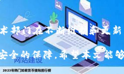   如何在TPWallet中购买BNB：详尽指南和常见问题解答 / 
 guanjianci TPWallet, BNB购买, 区块链钱包, 加密货币 /guanjianci 

随着区块链技术的快速发展和加密货币的普及，越来越多的用户开始探索新的投资和交易方式。在各种加密货币中，BNB（币安币）因其在币安生态系统中的重要性而受到广泛关注。TPWallet作为一款当前流行的多链钱包，提供了简单易用的方式让用户能够直接在钱包内购买BNB。本文将详细介绍如何在TPWallet内购买BNB，并解答一些用户可能遇到的相关问题。

1. 什么是TPWallet？
TPWallet是一款多链数字资产钱包，支持多种区块链网络和加密资产的管理。与其他钱包相比，TPWallet不仅提供基础的资产存储和管理功能，还允许用户直接进行资产交易和购买。这种便捷的交易功能使得用户能够快速购买BNB及其他加密货币，而无需通过复杂的步骤和第三方平台。

2. 如何在TPWallet中购买BNB？
在TPWallet中购买BNB的步骤相对简单，以下是一个详细的操作指南：
首先，确保你已经下载并安装了TPWallet应用，并完成注册账户的步骤。接下来，按照以下步骤进行BNB的购买：

ol
listrong打开TPWallet/strong：启动应用程序并登录到你的TPWallet账户。/li
listrong选择购买选项/strong：在首页或资产管理页面，你可能会看到一个“购买”或“交易”的选项，点击进入。/li
listrong选择BNB/strong：在购买界面，查找BNB并选择它作为你要购买的资产。/li
listrong输入金额/strong：输入你希望购买的BNB数量，并确认详细条款。/li
listrong选择支付方式/strong：TPWallet通常支持多种支付方式，包括信用卡、借记卡或其他加密货币支付，根据自己的方便程度选择适合的方式。/li
listrong确认并完成交易/strong：检查所有信息，确保无误后提交购买请求。完成所有支付步骤后，你的BNB将被直接转入你的TPWallet账户。/li
/ol

总的来说，TPWallet在购买BNB的流程上做得十分，为用户提供了一个友好的体验。

3. 在TPWallet购买BNB的优势
TPWallet提供了在内购买BNB的多种优势，不仅提升了用户的体验，同时也让交易更加安全高效。
首先，用户无需使用外部交易平台，即可完成BNB的购买。传统的购买流程通常涉及多个步骤，甚至需要注册多个账户，而TPWallet简化了这一流程。其次，交易的安全性得到了保障，所有的过程均在TPWallet的环境中进行，降低了用户信息泄露的风险。此外，作为多链钱包，TPWallet允许用户在同一个应用中管理不同的资产，便于操作和管理。

4. TPWallet和其他钱包的比较
在用户选择数字资产钱包时，通常会考虑多个因素，包括安全性、便捷性、费用以及支持的资产种类等。TPWallet在众多钱包上具有其独特的优势。
相较于一些传统钱包，TPWallet的最大优势在于其多链支持能力，几乎可以支持所有主流的公链资产。此外，TPWallet的界面较为友好，用户能够更轻松地找到所需功能，完成交易。
在费用方面，TPWallet提供的交易费通常较为合理，特别是相比部分高额手续费的中心化交易所。用户在TPWallet上不仅能够以合理的价格购买BNB，还可以在之后的资产管理中降低综合成本。

5. 购买BNB时需要注意什么？
在使用TPWallet购买BNB时，用户需保持警惕，注意一些常见问题，以免在交易过程中造成损失。以下是一些需要关注的要点：
ol
listrong确认地址/strong：在进行任何交易前，一定要仔细核对你的充值地址，以确保资金不会丢失。/li
listrong市场波动/strong：BNB的价格会受市场波动影响，尽量选择合适的时机购买。/li
listrong交易费用/strong：确认清楚每笔交易的费用，有些支付方式会收取较高的手续费，要提前了解。/li
listrong钱包安全/strong：确保你的TPWallet账户安全，定期更换密码，避免使用同一密码在多个平台。/li
/ol

6. 常见问题解答
以下是一些用户在使用TPWallet购买BNB时可能会遇到的问题，以及针对这些问题的详细解答。

问题1：TPWallet是否支持其他数字货币购买？
是的，TPWallet支持多种数字货币的购买，不仅限于BNB。用户可以在钱包内选择其他您希望购买的资产。TPWallet整合了多种交易通道，几乎覆盖了所有主流币种，包括BTC, ETH, DOT等。具体情况请根据钱包实时情况来操作。

问题2：如果购买过程中出现问题，应该怎么解决？
在购买BNB过程中如果出现问题，首先可以查看TPWallet内的帮助文档和常见问题解答，通常会提供解决方案。若仍无法解决问题，可以通过TPWallet的客服渠道联系技术支持，提供详细的信息，以便他们能够更有效地帮助你。此外，及时更新TPWallet到最新版本，以确保使用的功能完好无误。

问题3：TPWallet的安全性如何？
TPWallet致力于保障用户资产安全，采取了一系列安全措施。钱包内资产使用强加密算法，确保数据传输的安全。此外，TPWallet还支持用户设置双因素认证，增加账户安全性。即使是内部的问题，TPWallet团队也会尽全力确保100%保护用户资产。

问题4：为什么我的BNB购买未成功？
BNB购买未成功常见原因主要包括支付方式问题、网络不稳定、以及订单未完成等。建议确保网络良好，并且支付方式正常可用。若问题持续存在，请重启应用或者直接联系TPWallet客服获取帮助。购买过程中也一定要注意钱包的实时状态，查看是否有故障通知。

问题5：如何查看我的BNB余额？
在TPWallet中，查看余额非常方便。用户只需登录后，进入资产页面，选择BNB，即可看到具体的余额信息和交易记录。TPWallet还会自动进行资产的实时更新，让用户即时掌握自己的资产情况。

问题6：TPWallet如何实现多链支持？
TPWallet通过集成不同的区块链技术，实现了对多种链的支持。这一特性使得用户可以在同一个平台管理多种资产品质，提高了操作的便利性。TPWallet背后有强大的技术部门在不断维护和更新，确保钱包稳定且兼容多种链。这也为用户提供了更大选择空间，为不同需求的用户提供了一站式服务。

随着加密货币的未来趋势，理解和掌握如何在TPWallet中购买BNB，将会为用户打开新的投资机会。无论是初学者还是资深投资者，TPWallet都能为你提供便捷的服务和安全的保障。希望本文能够帮助到你，让你的加密资产管理之旅更加顺利。