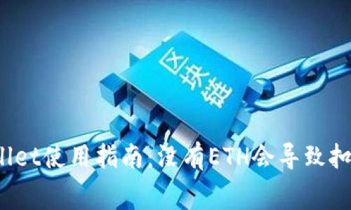 TPWallet使用指南:没有ETH会导致扣费吗?