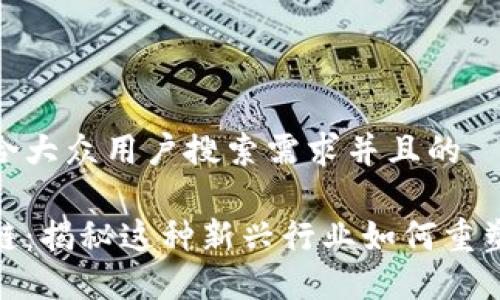 思考一个符合大众用户搜索需求并且的
奢侈品区块链:揭秘这种新兴行业如何重塑奢侈品市场