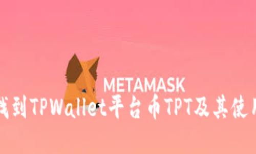 如何找到TPWallet平台币TPT及其使用指南